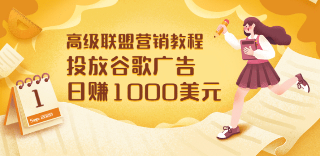 高级联盟营销教程：投放谷歌广告 日赚1000美元，快速获得高质量流量-一起发