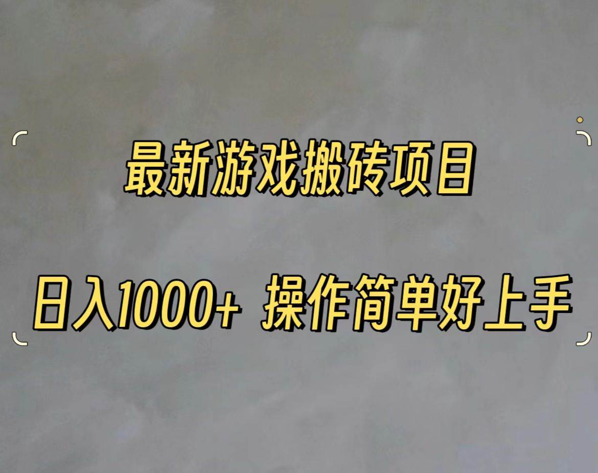 最新游戏打金搬砖，日入一千，操作简单好上手-一起发