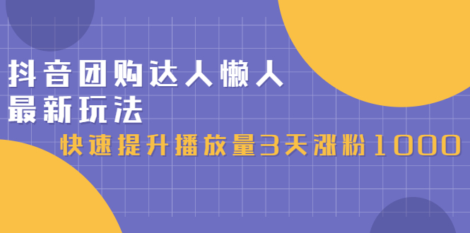 抖音团购达人懒人最新玩法，0基础轻松学做团购达人（初级班+高级班）-一起发