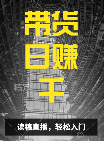 视频号技术直播带货， 会读稿就行，小白日入1000+-一起发