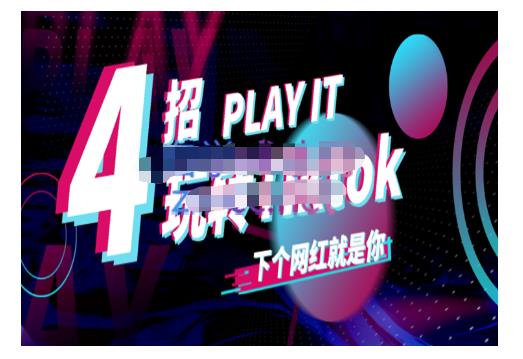 Tiktok账号系统打造,深度解析Tiktok新手起号技巧与配合跨境电商发展终局价值1980元-一起发