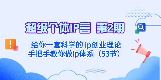 超级个体·IP营 第2期：给你一套科学的 ip创业理论  手把手教你做ip体系...-一起发