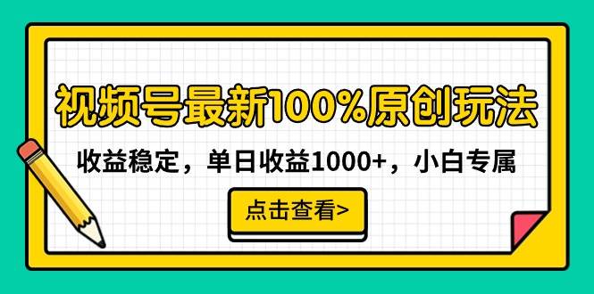 视频号最新100%原创玩法，收益稳定，单日收益1000+，小白专属-一起发