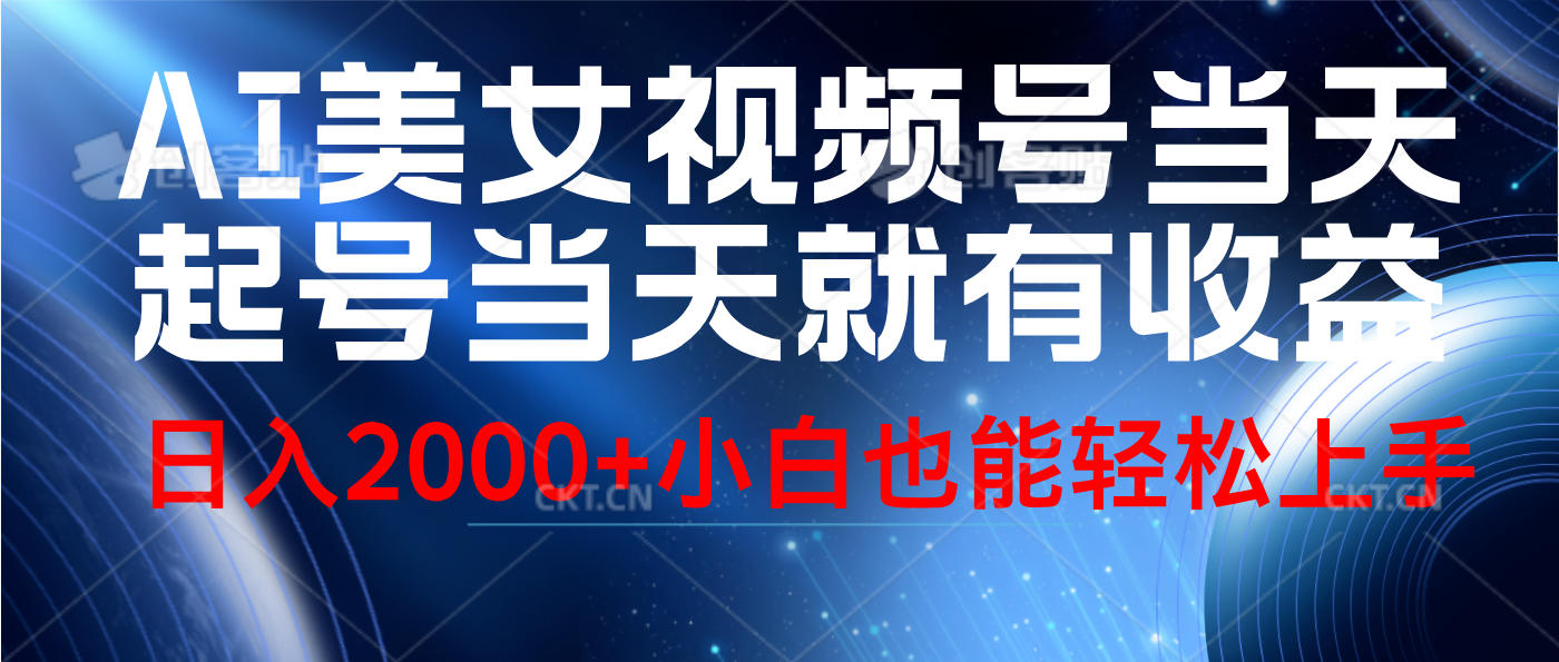 视频号AI美女,当天起号,当天就能见收益,轻松日入2000+-一起发