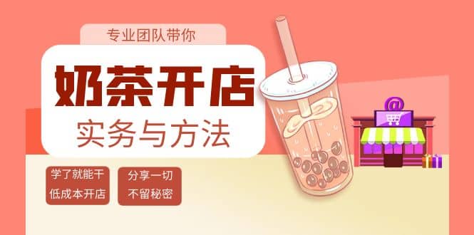 奶茶开店实务与方法：学了就能干，低成本开店（15节课）-一起发