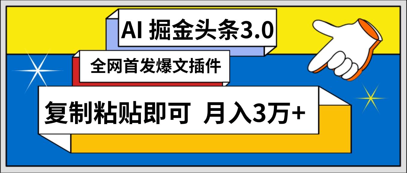 AI自动生成头条,三分钟轻松发布内容,复制粘贴即可, 保守月入3万+-一起发