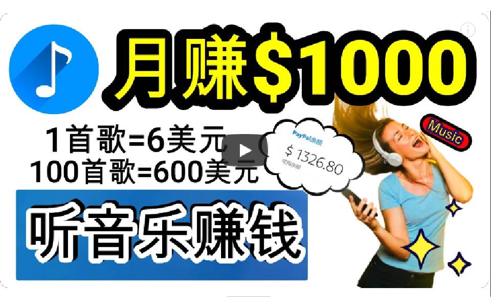 2024年独家听歌曲轻松赚钱，每天30分钟到1小时做歌词转录客，小白日入300+-一起发