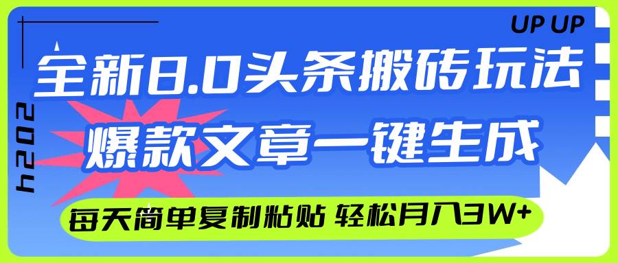AI头条搬砖,爆款文章一键生成,每天复制粘贴10分钟,轻松月入3w+-一起发