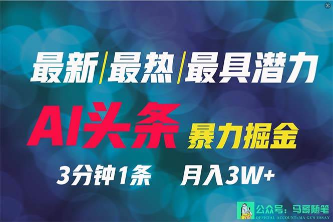 2024年最强副业?AI撸头条3天必起号,一键分发,简单无脑,但基本没人知道-一起发