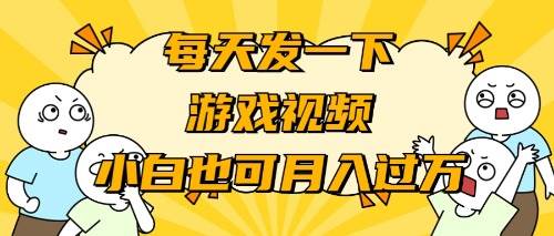 游戏推广-小白也可轻松月入过万-一起发