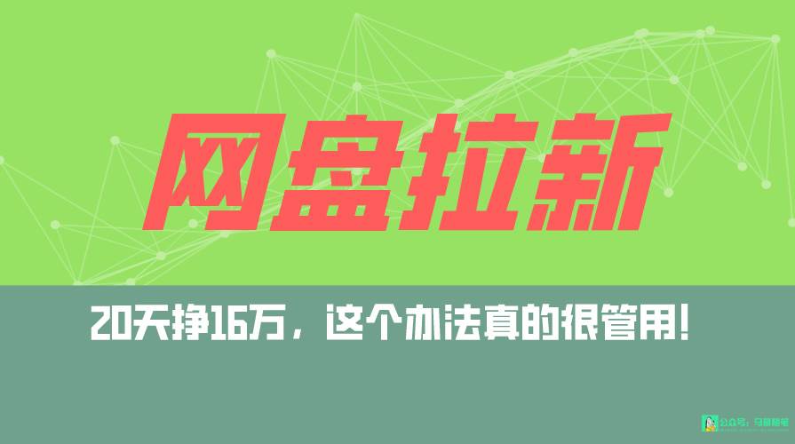 网盘拉新+私域全自动玩法,0粉起号,小白可做,当天见收益,已测单日破5000-一起发