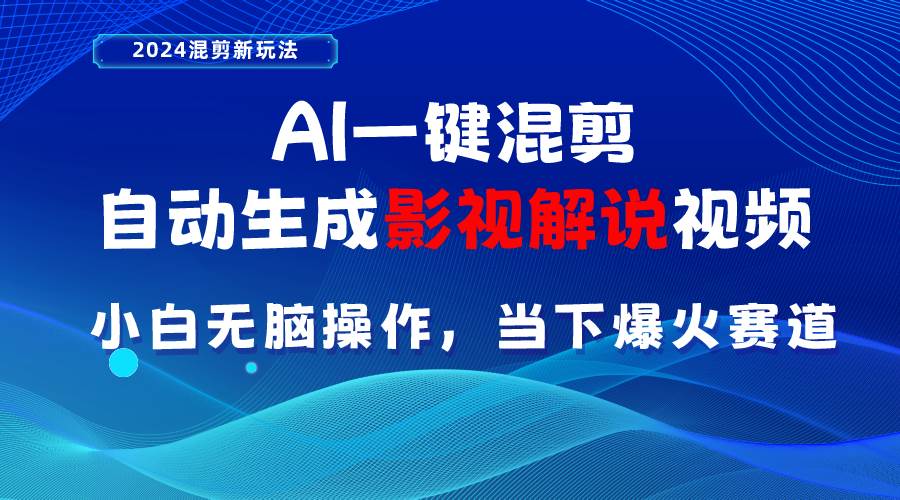 AI一键混剪,自动生成影视解说视频 小白无脑操作,当下各个平台的爆火赛道-一起发