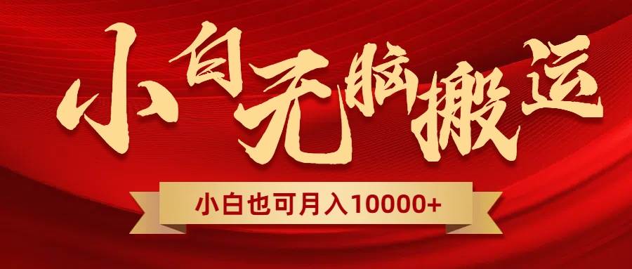 无脑搬运视频,全新平台独占玩法,一个账号每天1000+,多账号轻松扩张!-一起发