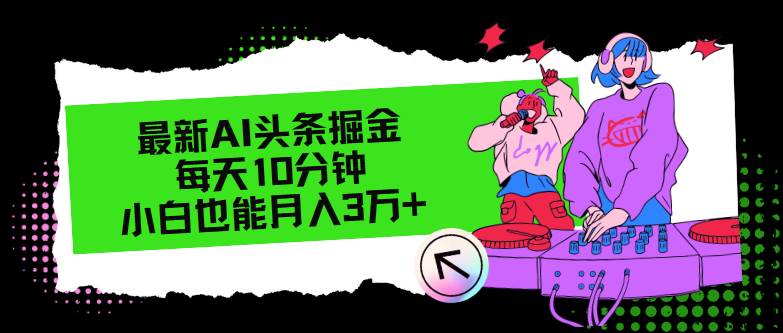 最新AI头条掘金，每天只需10分钟，小白也能月入3万+-一起发