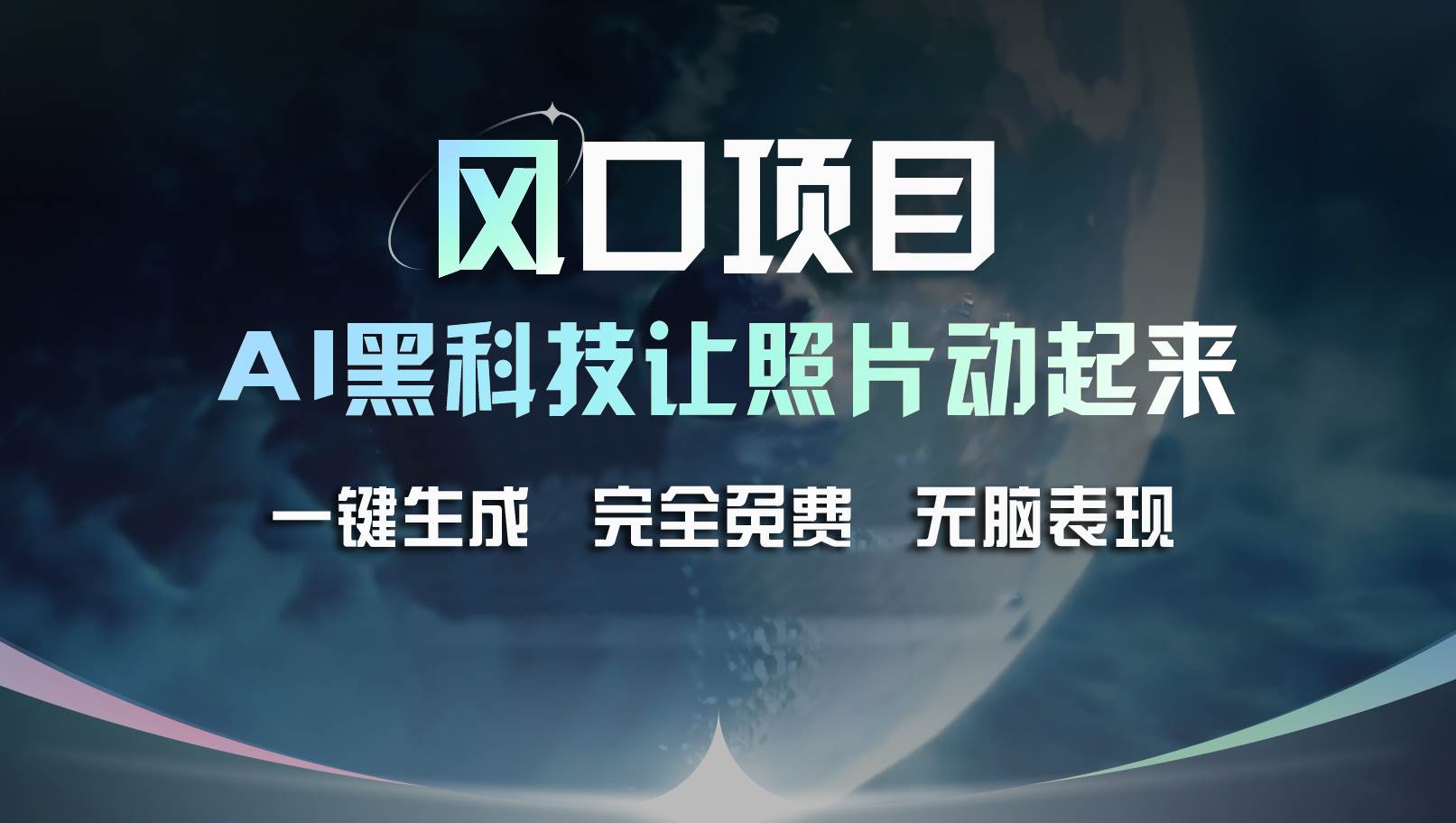 风口项目，AI 黑科技让老照片复活！一键生成完全免费！接单接到手抽筋…-一起发