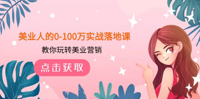 美业人的0-100万实战落地课，教你玩转美业营销（43节课）-一起发