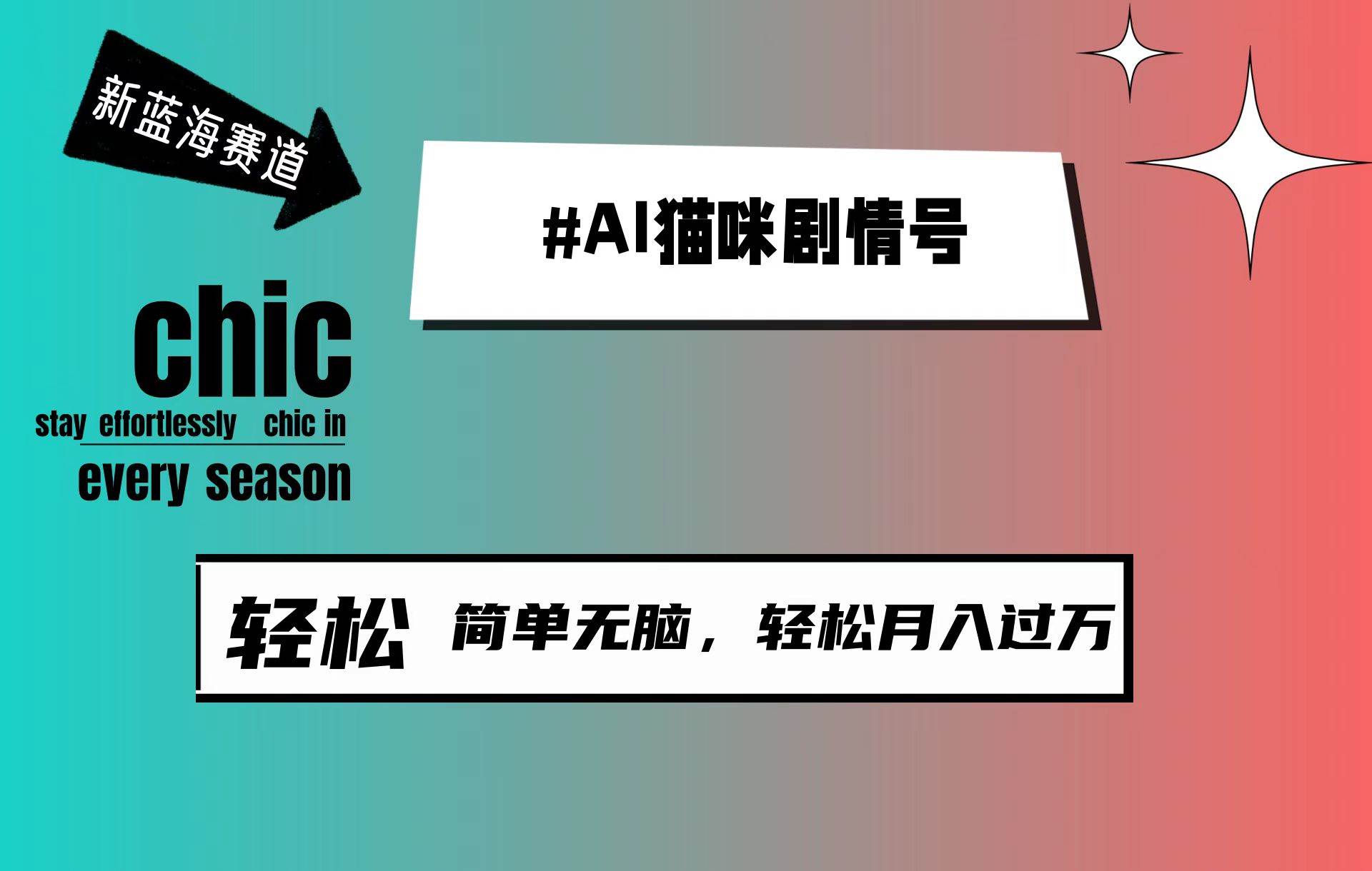 AI猫咪剧情号,新蓝海赛道,30天涨粉100W,制作简单无脑,轻松月入1w+-一起发