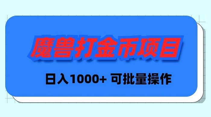 魔兽世界Plus版本自动打金项目，日入 1000+，可批量操作-一起发