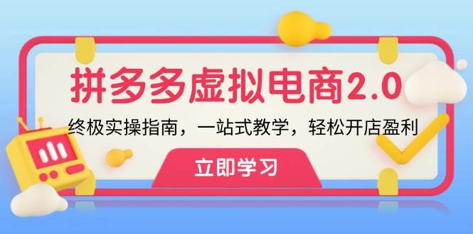 拼多多 虚拟项目-2.0：终极实操指南，一站式教学，轻松开店盈利-一起发