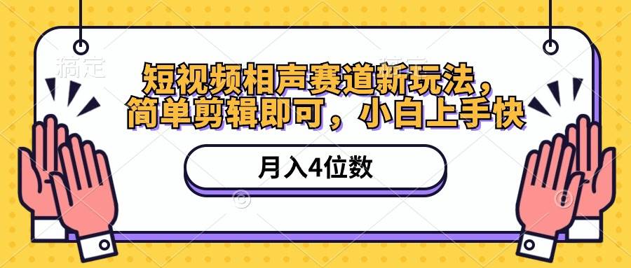 短视频相声赛道新玩法，简单剪辑即可，月入四位数（附软件+素材）-一起发