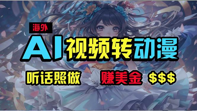 海外性感美女跳舞,AI一键生成,野路子玩法,无脑搬运,听话照做,月入2w+-一起发