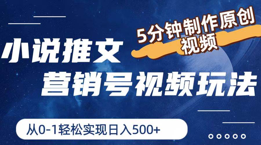 小说推文营销号视频玩法，5分钟制作原创视频，从0到1轻松实现日入500+-一起发