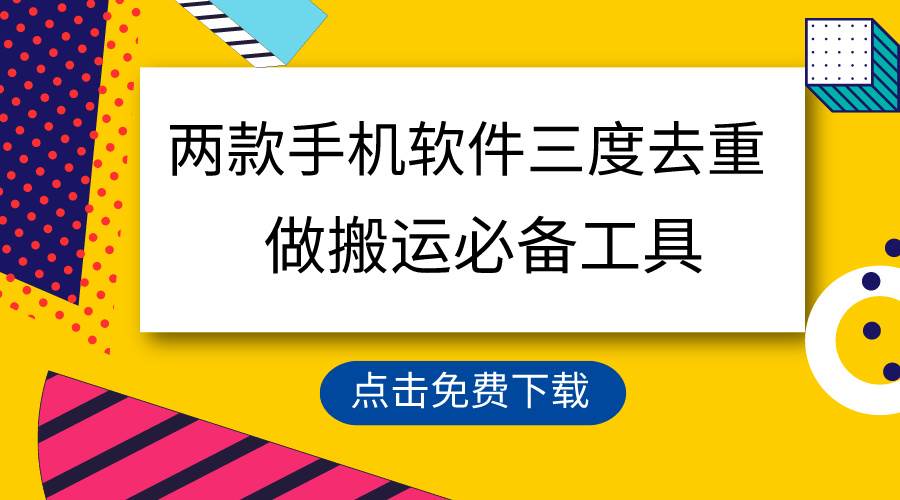 用这两款手机软件三重去重，100%过原创，搬运必备工具，一键处理不违规...-一起发