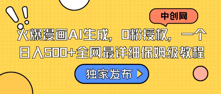 火爆漫画AI生成,0粉授权,一个日入500+全网最详细保姆级教程-一起发