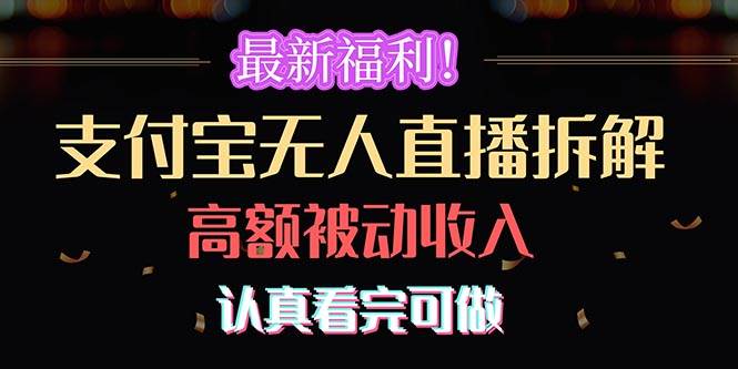 最新福利!支付宝无人直播拆解,实现高额被动收入,认真看完可做-一起发