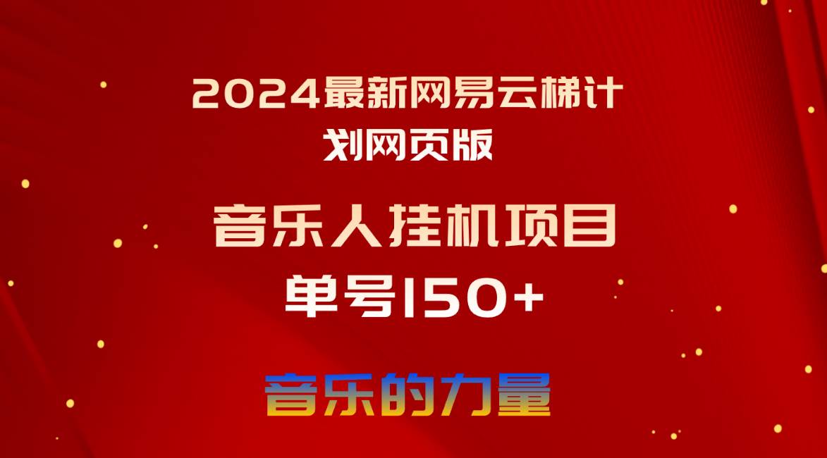 2024最新网易云梯计划网页版,单机日入150+,听歌月入5000+-一起发