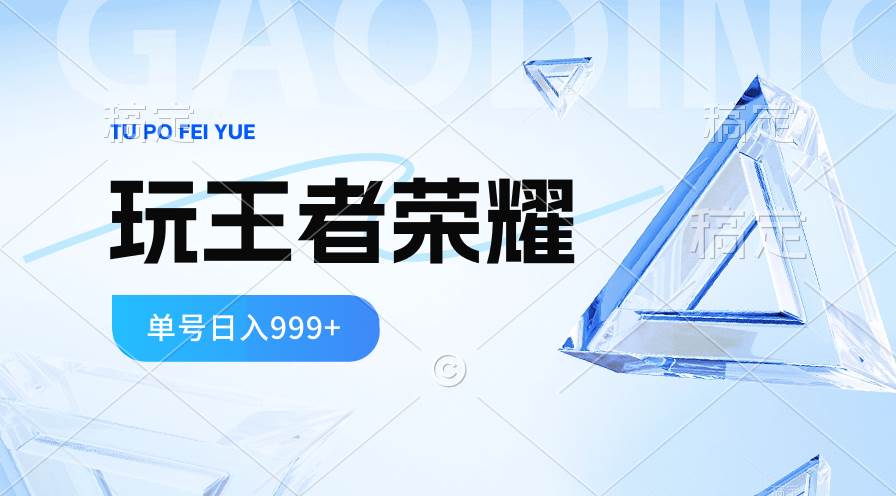 2024蓝海项目.打王者荣耀赚米,一个账号单日收入999+,福利项目-一起发
