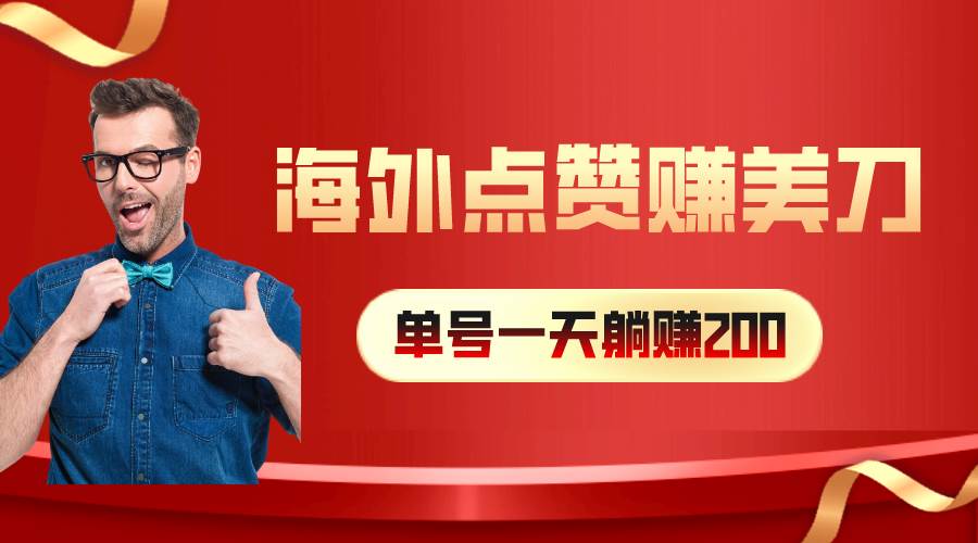 海外视频点赞赚美刀，一天收入200+，小白长期可做-一起发