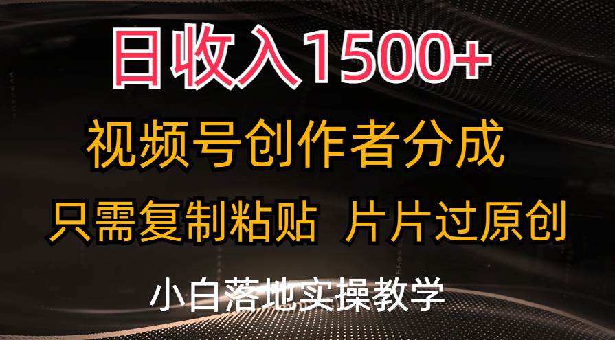 日收入1500+，视频号创作者分成，只需复制粘贴，片片过原创，小白也可…-一起发