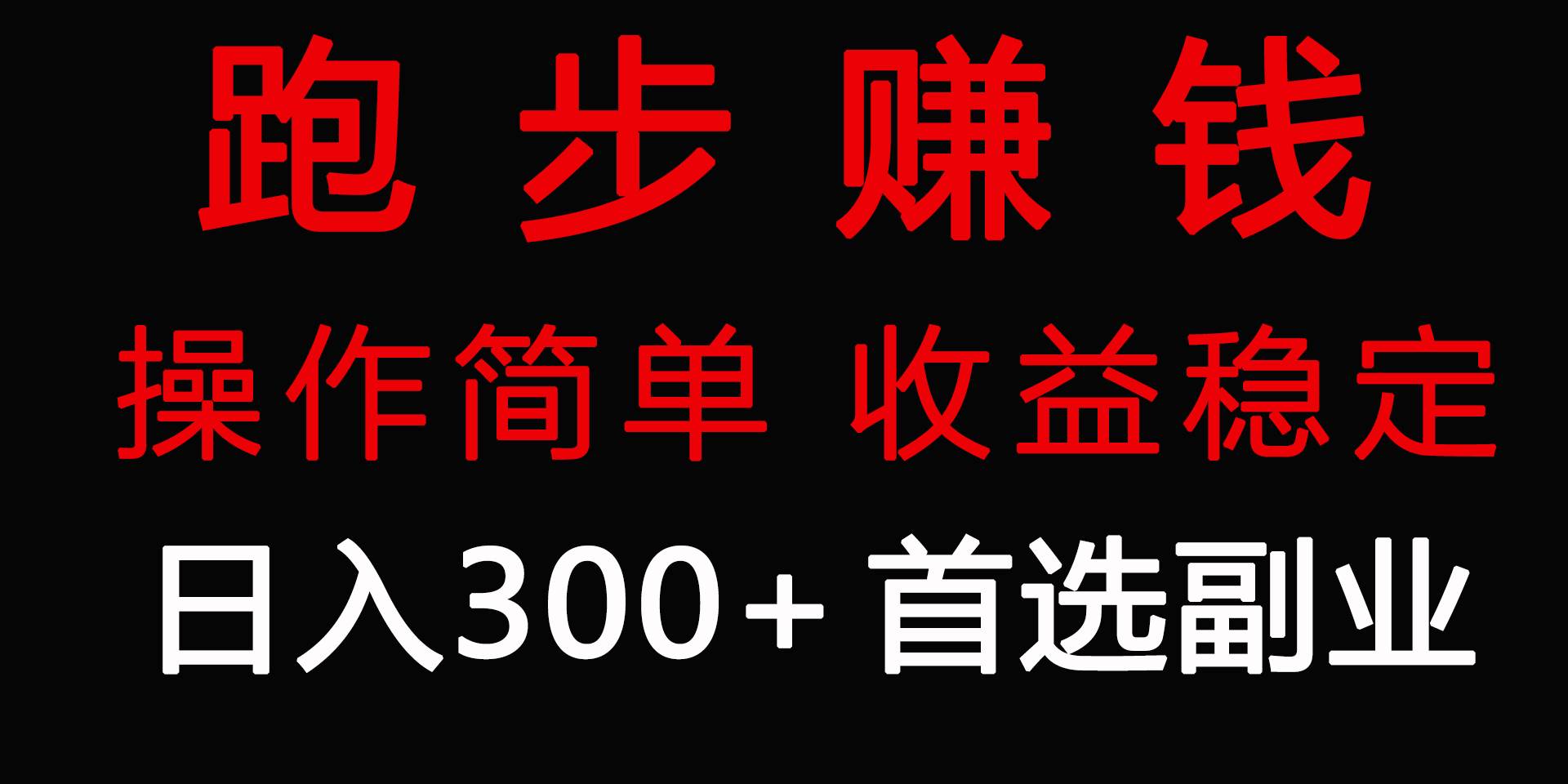 跑步健身日入300+零成本的副业，跑步健身两不误-一起发