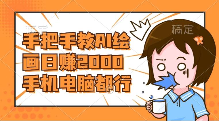 AI绘画财神爷壁纸，详细解析教程，手机电脑都行，日赚2000-一起发