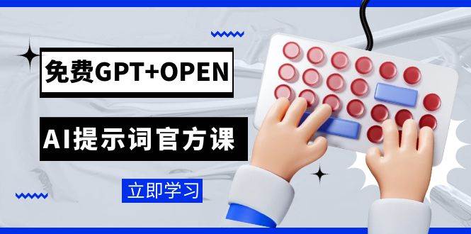 免费GPT+OPEN AI提示词官方课:专为开发者设立的chatGPT提示词工程课程-一起发