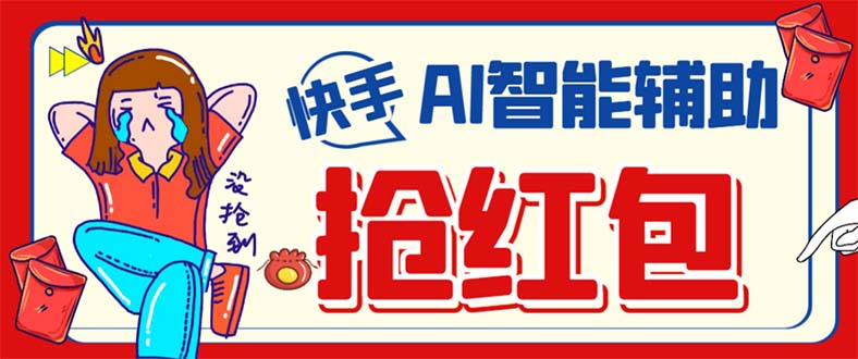 外面收费888的最新AI智能快手全自动抢红包脚本,防风控单机一天10+【永…-一起发