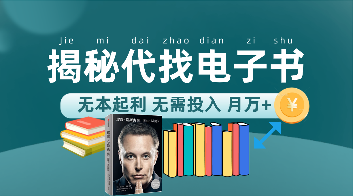 新版揭秘代找电子书项目 适合小白 无本起利 月入万+-一起发