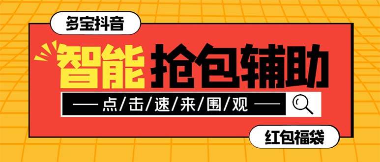 外面收费1288多宝抖AI智能抖音抢红包福袋脚本，防风控单机一天10+【智能脚本+使用教程】-一起发