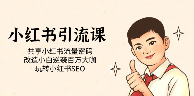 小红书引流课「共享小红书流量密码 改造小白逆袭百万大咖 玩转小红书SEO」-一起发
