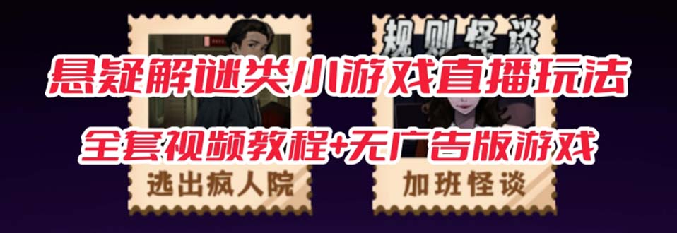 抖音爆火的悬疑解谜小游戏【规则怪谈】无人直播玩法【教程+游戏+工具软件-一起发