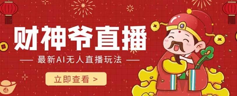 抖音快手财神爷AI智能直播间 无需真人出镜实时互动 不封号礼物打赏赚到手软-一起发