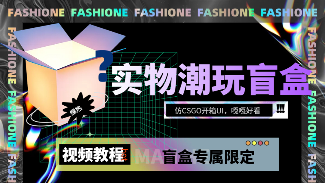实物盲盒抽奖平台源码，带视频搭建教程【仿CSGO开箱UI】-一起发