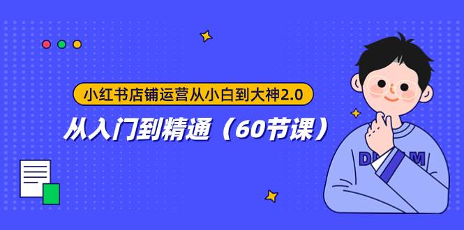 小红书店铺运营从小白到大神2.0，从入门到精通（60节课）-一起发
