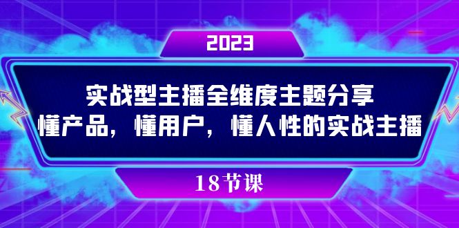 实操型主播全维度主题分享，懂产品，懂用户，懂人性的实战主播-一起发