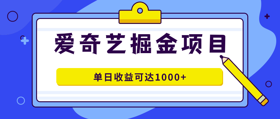 爱奇艺掘金项目,一条作品几分钟完成,可批量操作,单日收益可达1000+-一起发
