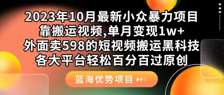 外面卖598的10月最新短视频搬运黑科技，各大平台百分百过原创 靠搬运月入1w-一起发
