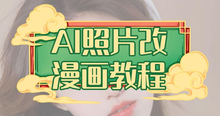 AI照片改漫画教程，0基础小白也能操作【揭秘】-一起发