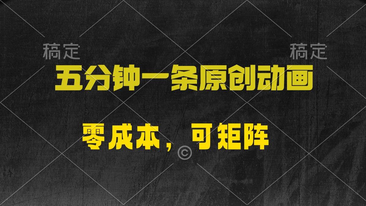 五分钟一条原创动漫,零成本,可矩阵,日入2000+-一起发
