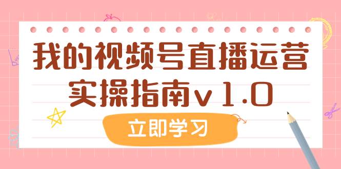 某公众号付费文章：我的视频号直播运营实操指南v1.0-一起发